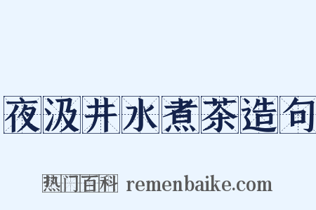 夜汲井水煮茶造句是什么意思的图片